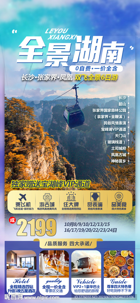 金秋湖南旅游微信海报设计图片