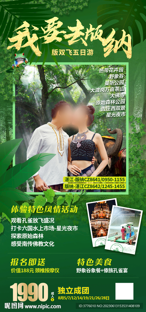 云南西双版纳旅游海报微信图