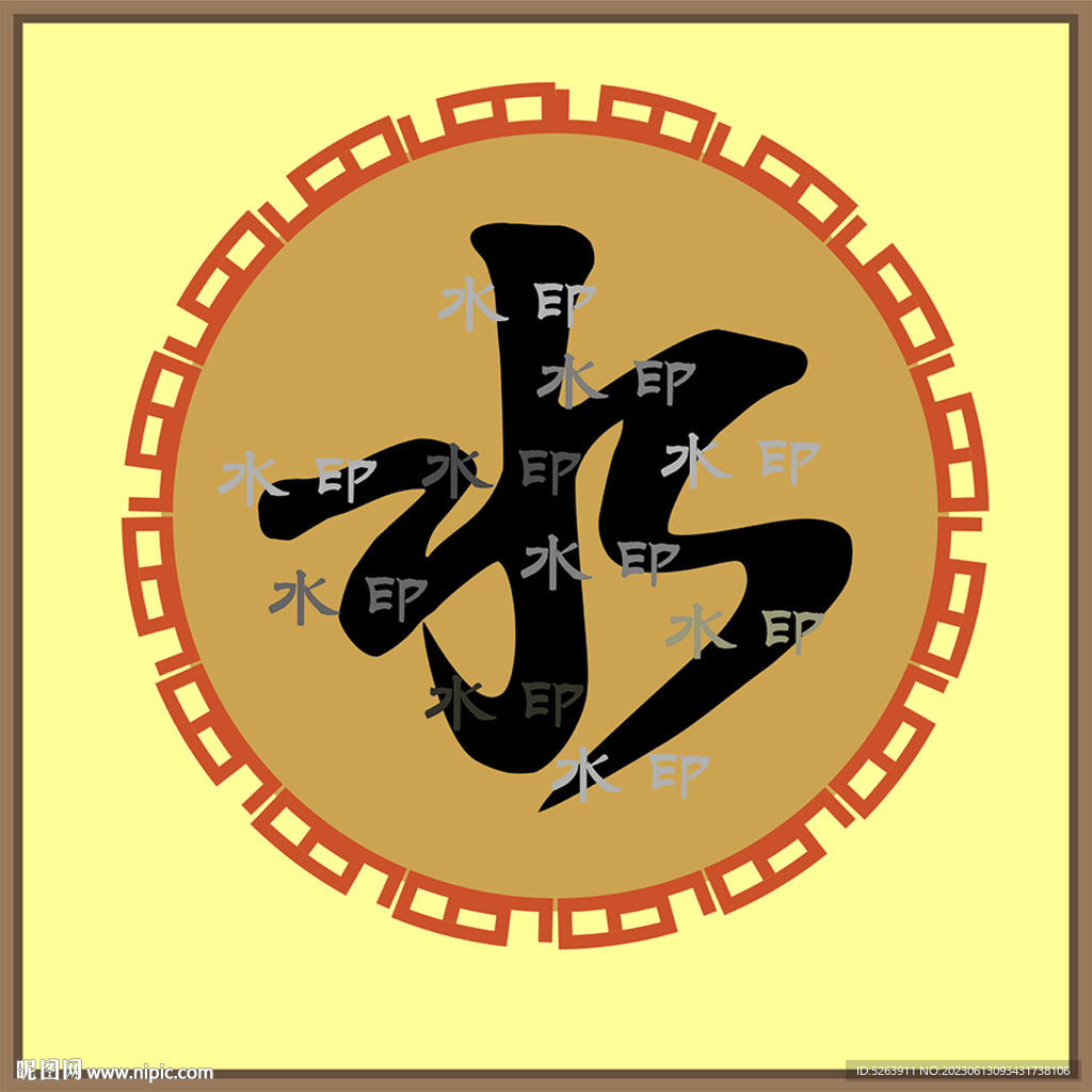 水字