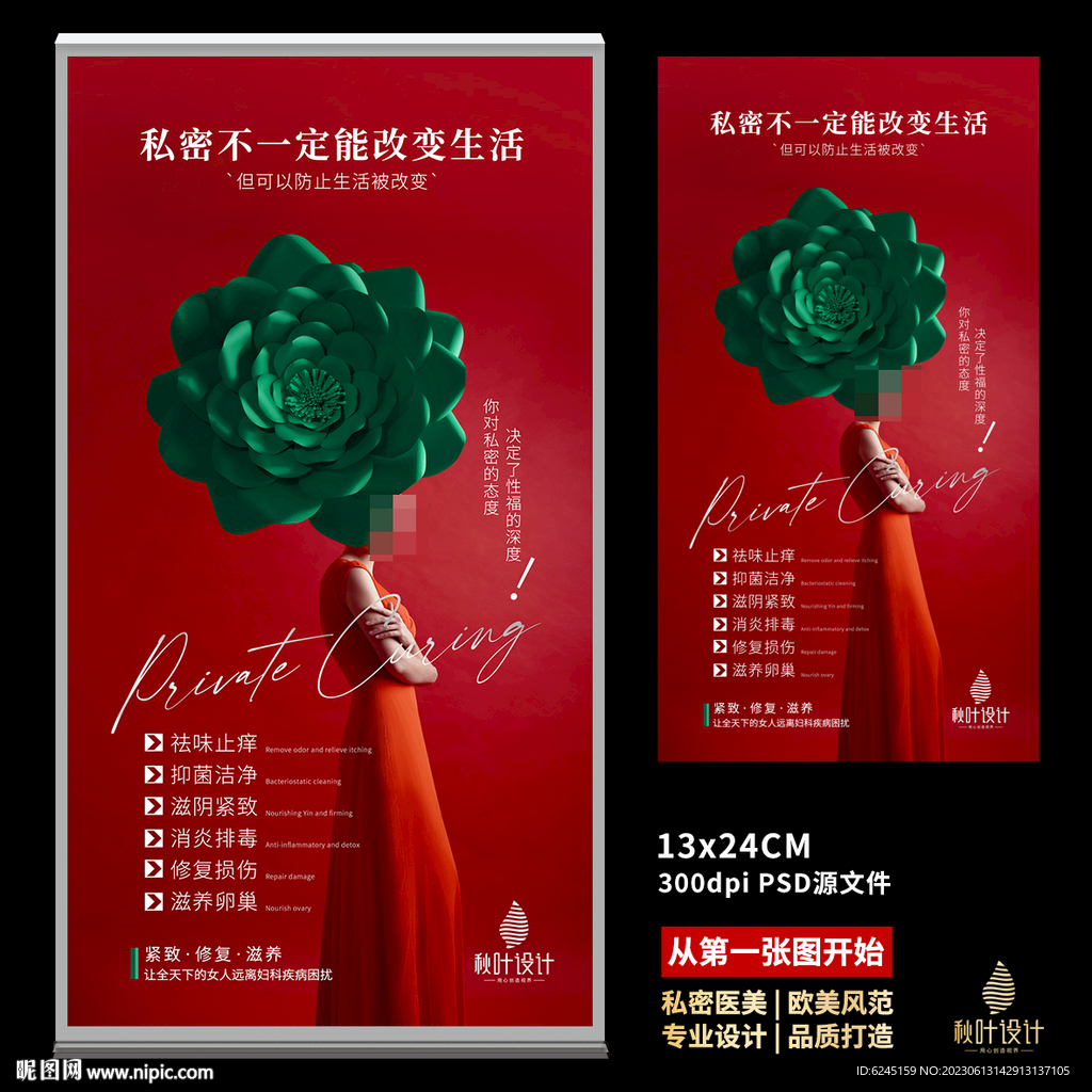 私密海报 女性保养