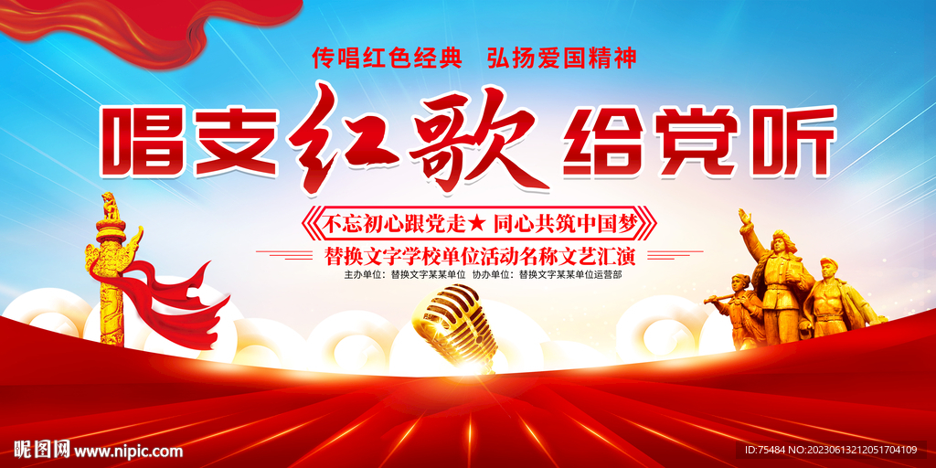 唱支红歌给党听