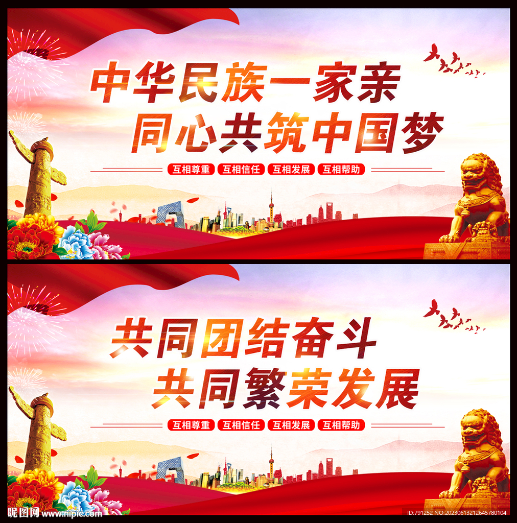 民族团结