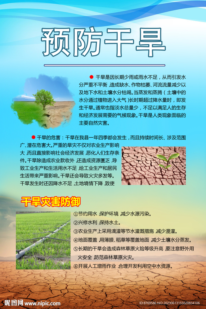 预防干旱