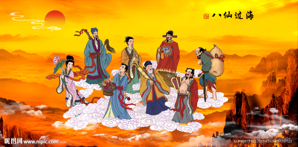 八仙过海