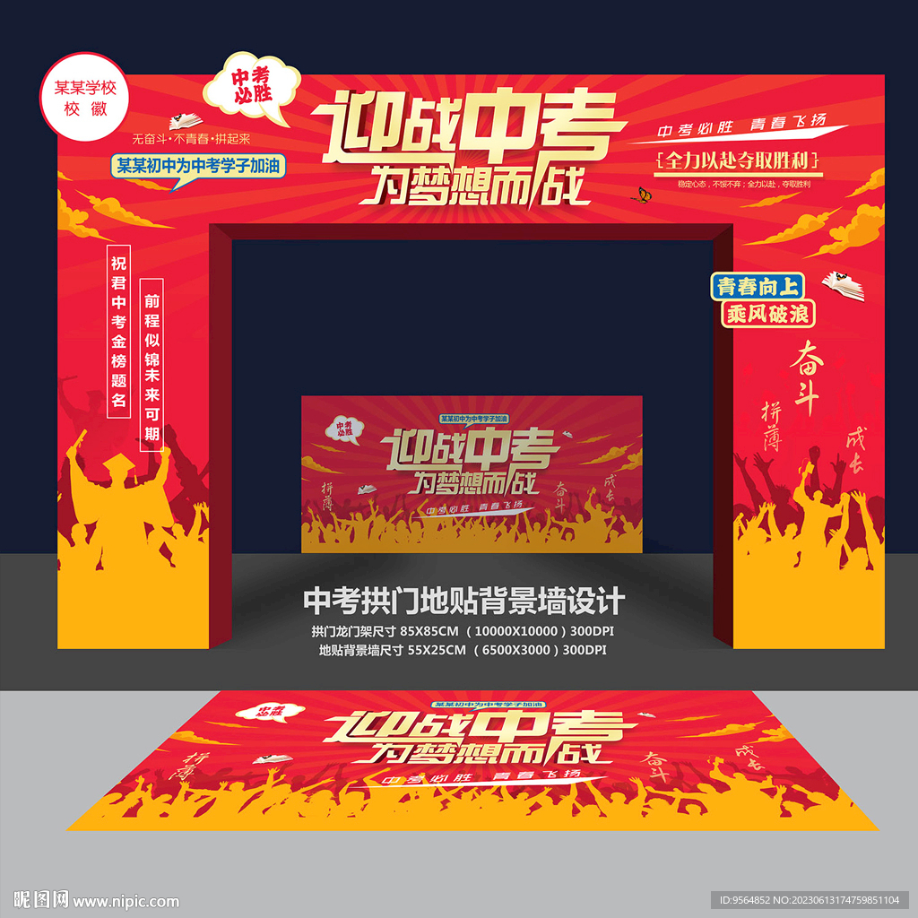 中考拱门