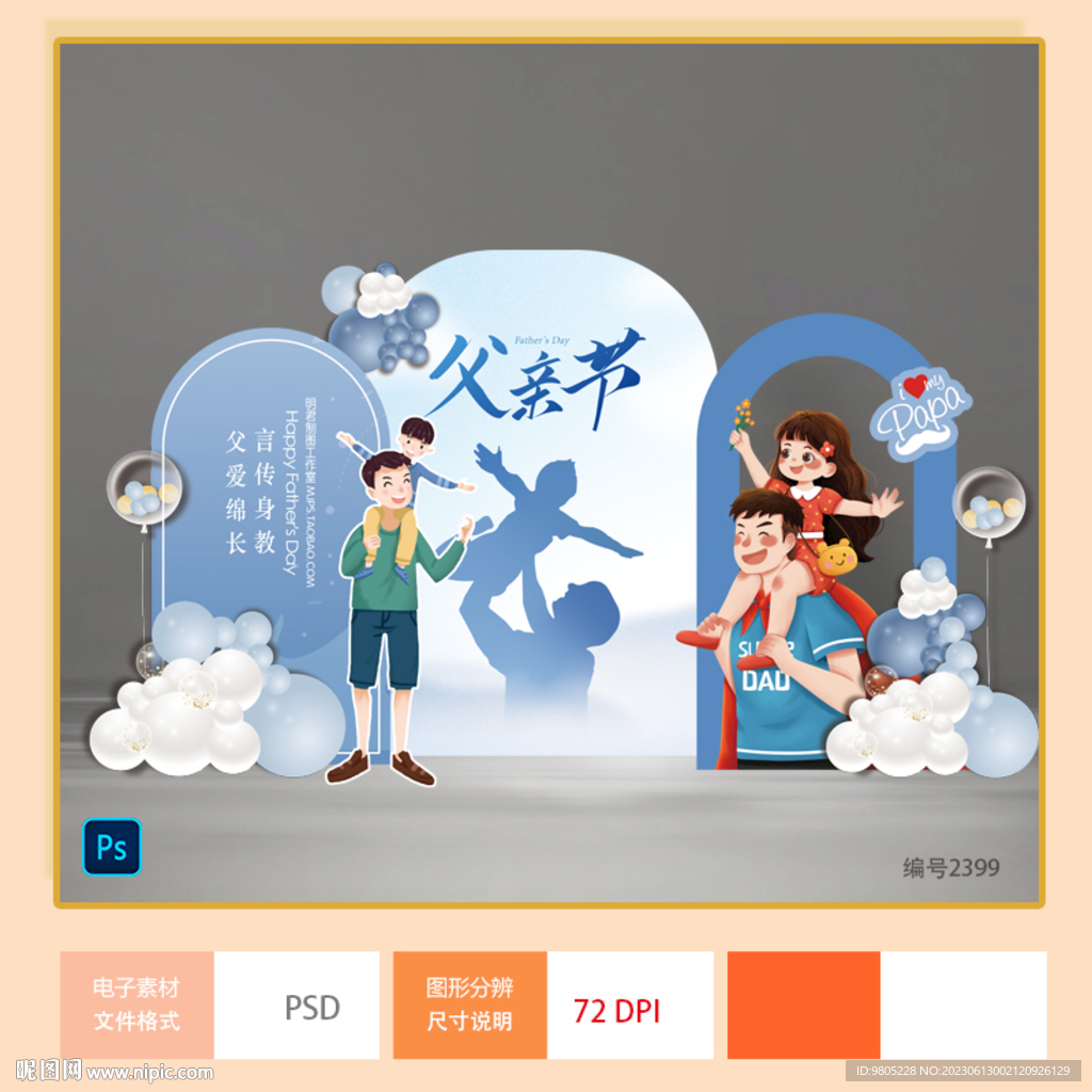 父亲节美陈背景设计