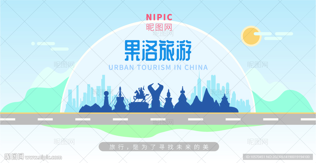果洛旅游
