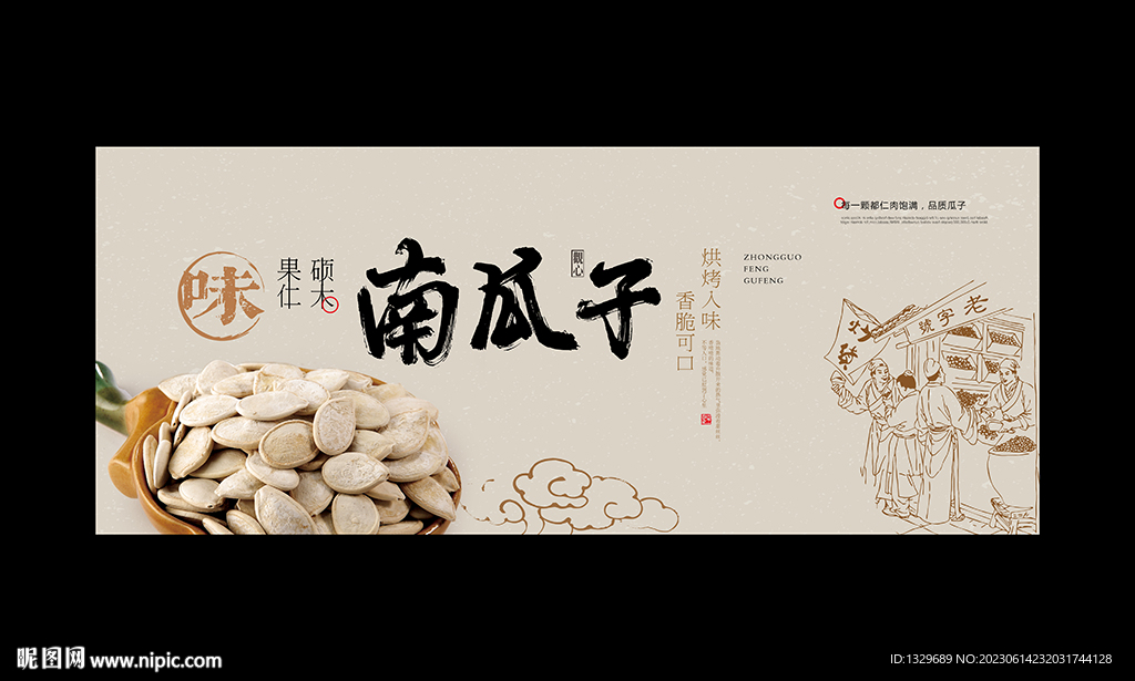 南瓜子