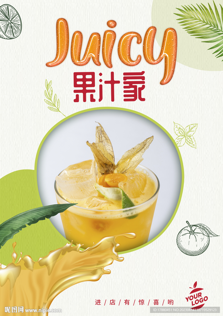 果汁店海报
