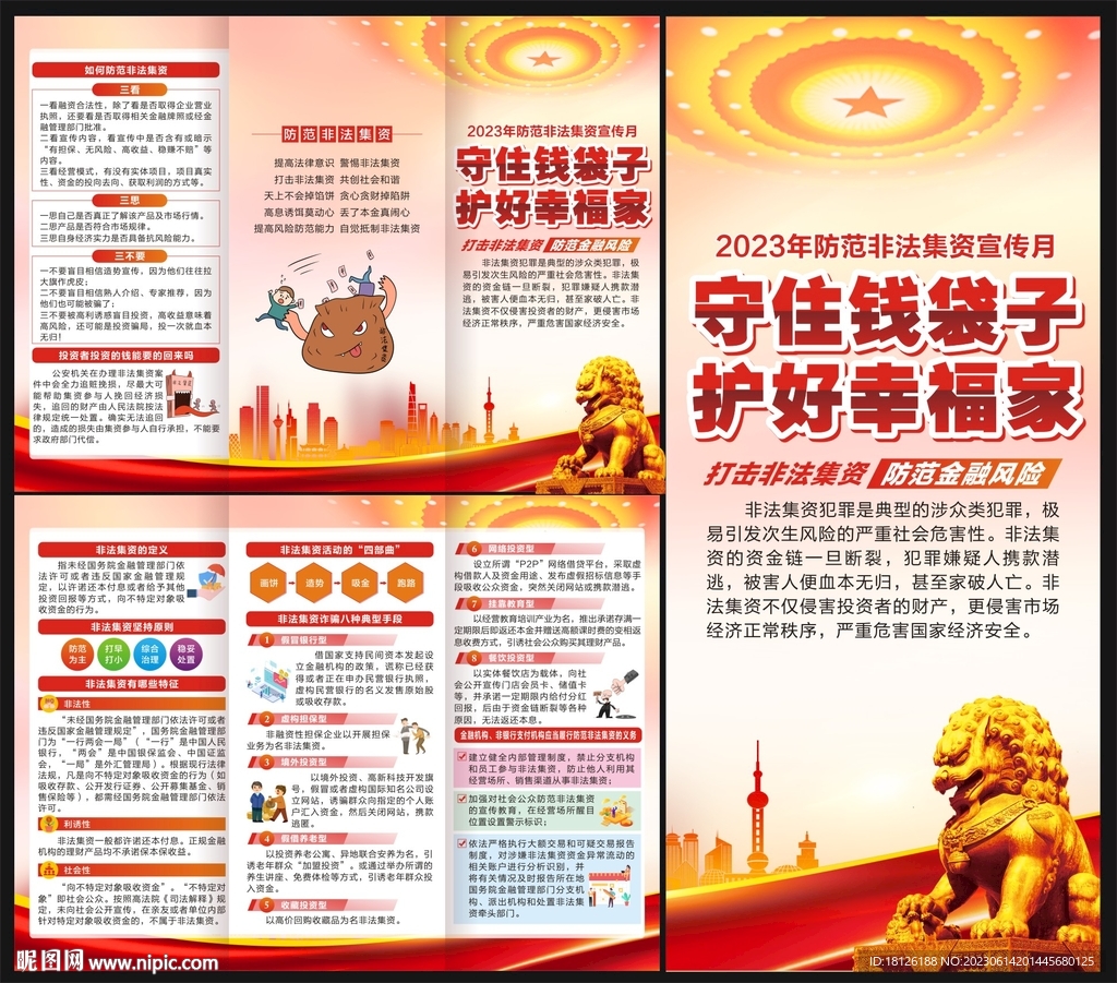 防范非法集资宣传月三折页