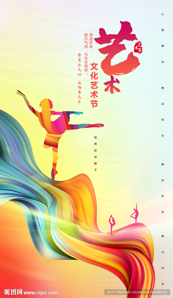 艺术文化节舞蹈海报