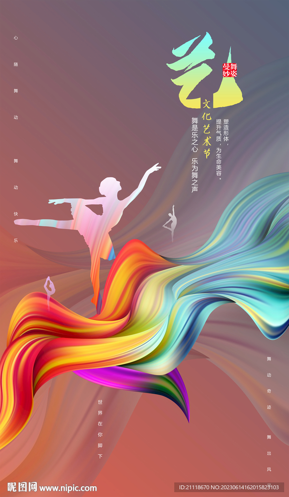 艺术文化节舞蹈海报