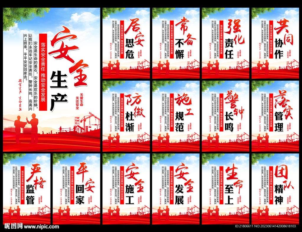 安全生产