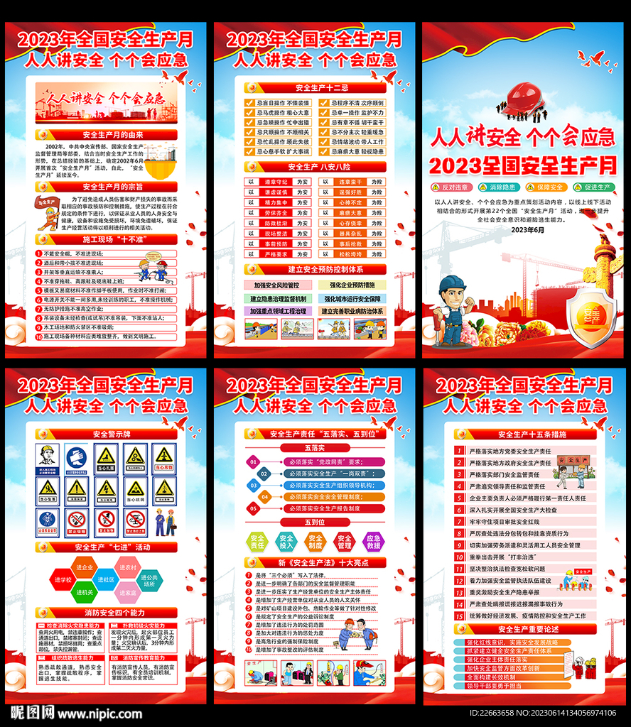 2023安全月主题