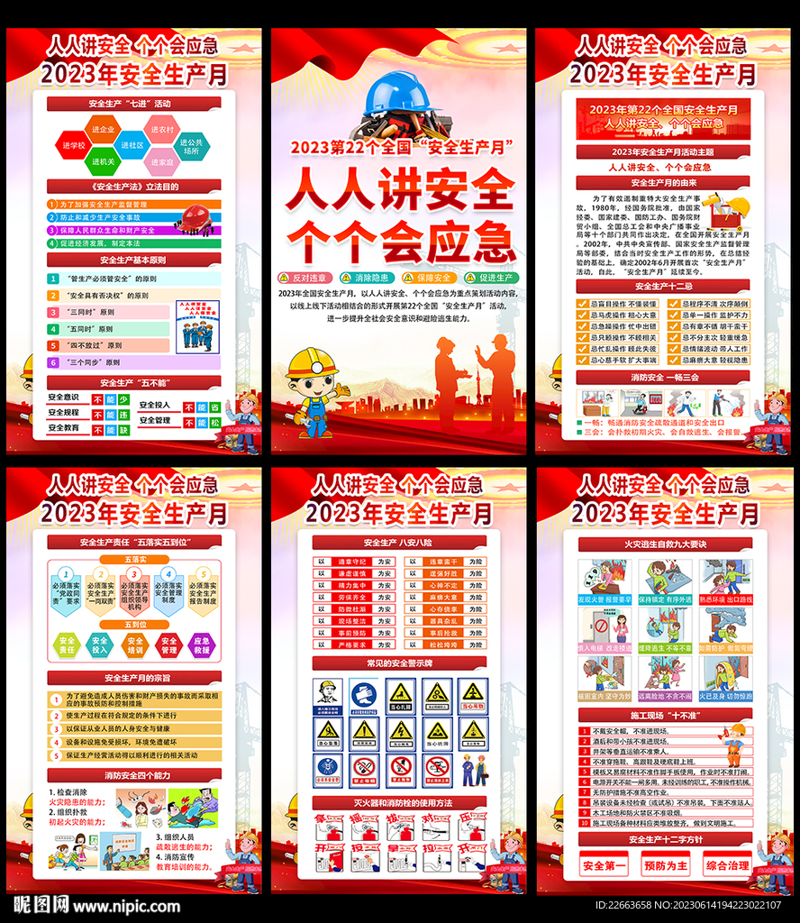 展板 2023年安全月