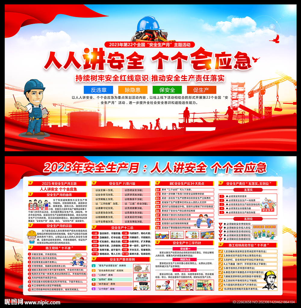 2023年全国安全生产月展板