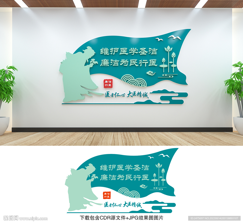 廉洁行医