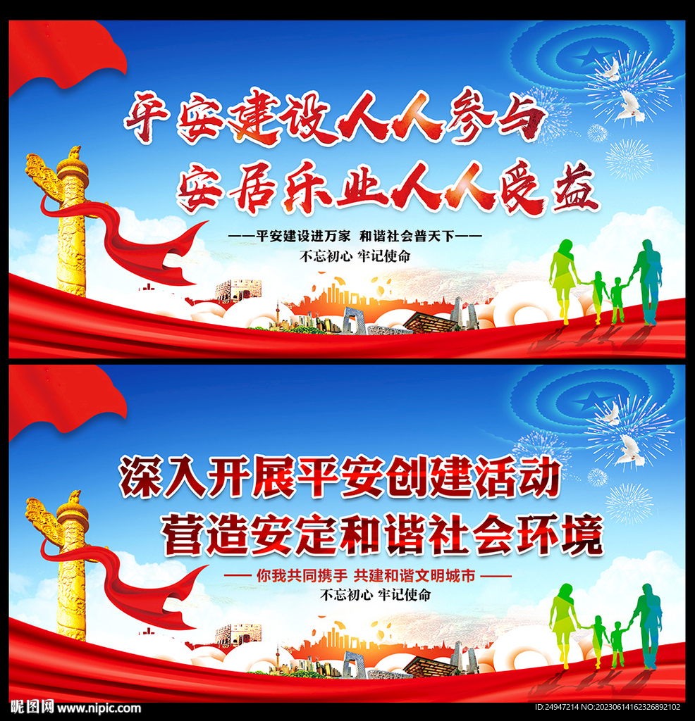 平安建设标语
