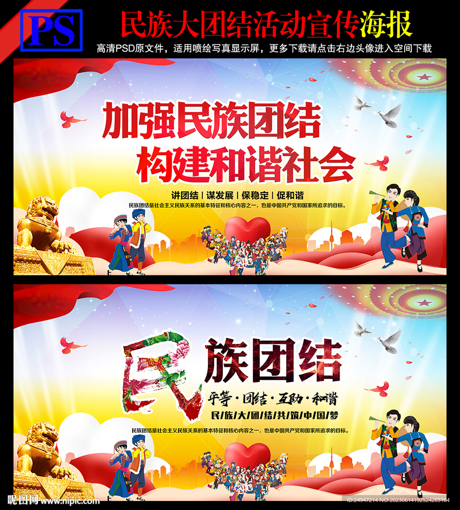 加强民族团结展板