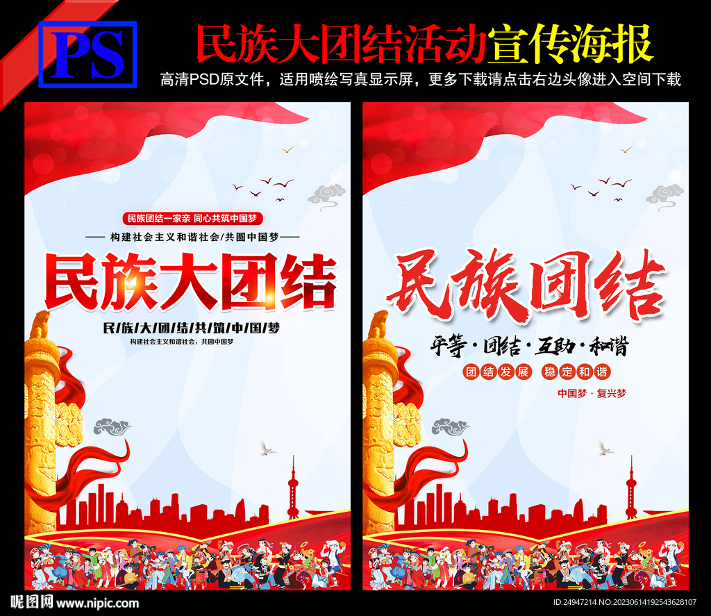 民族团结