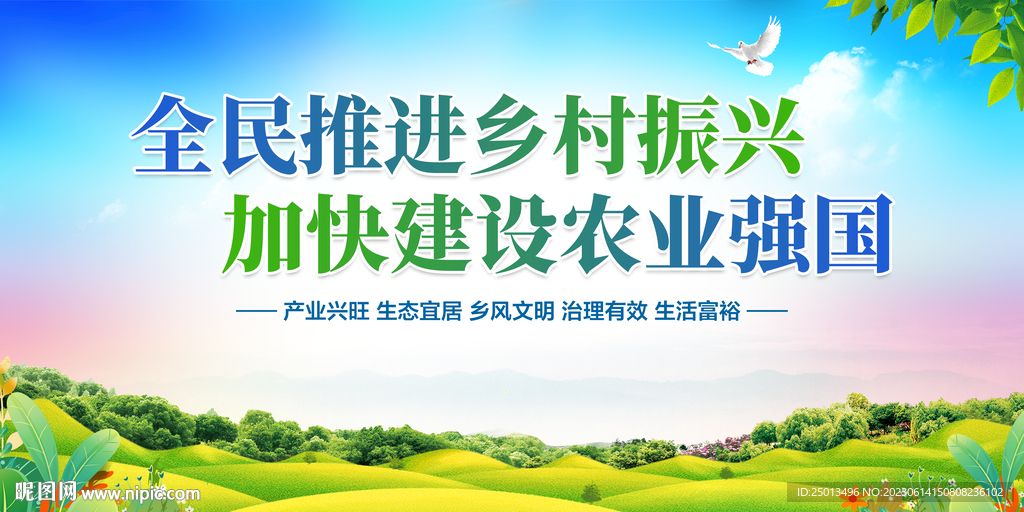 乡村振兴