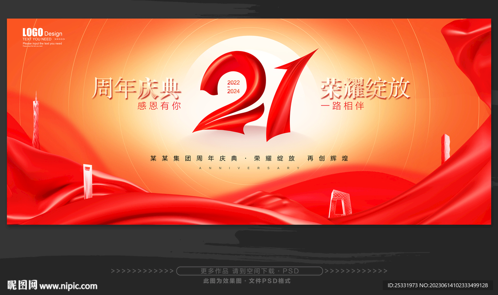 21周年庆