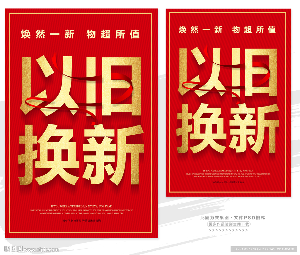 以旧换新