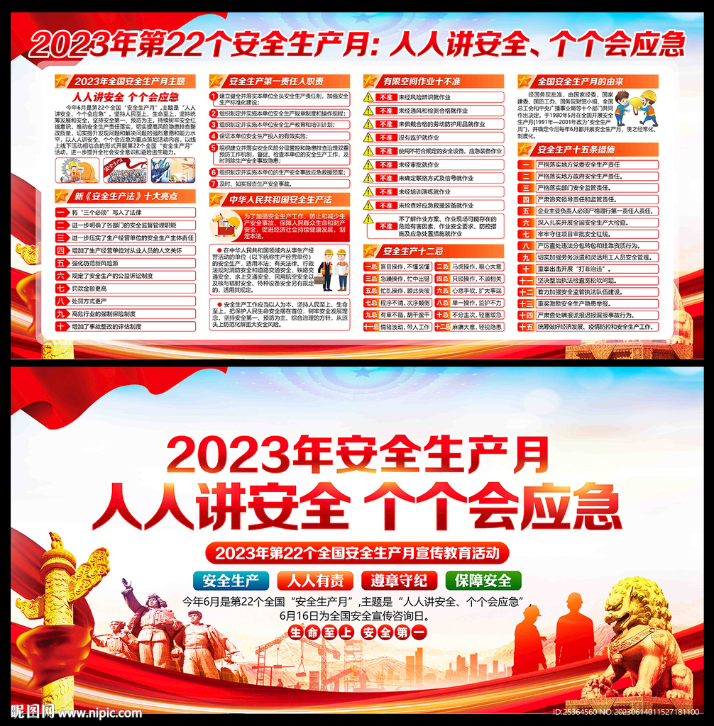 安全生产月2023