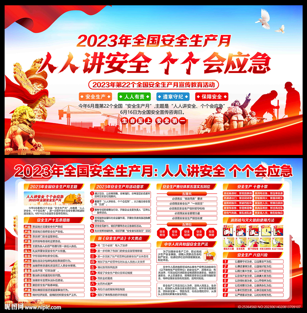安全月2023年
