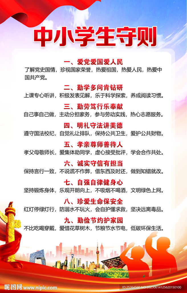 中小学生守则