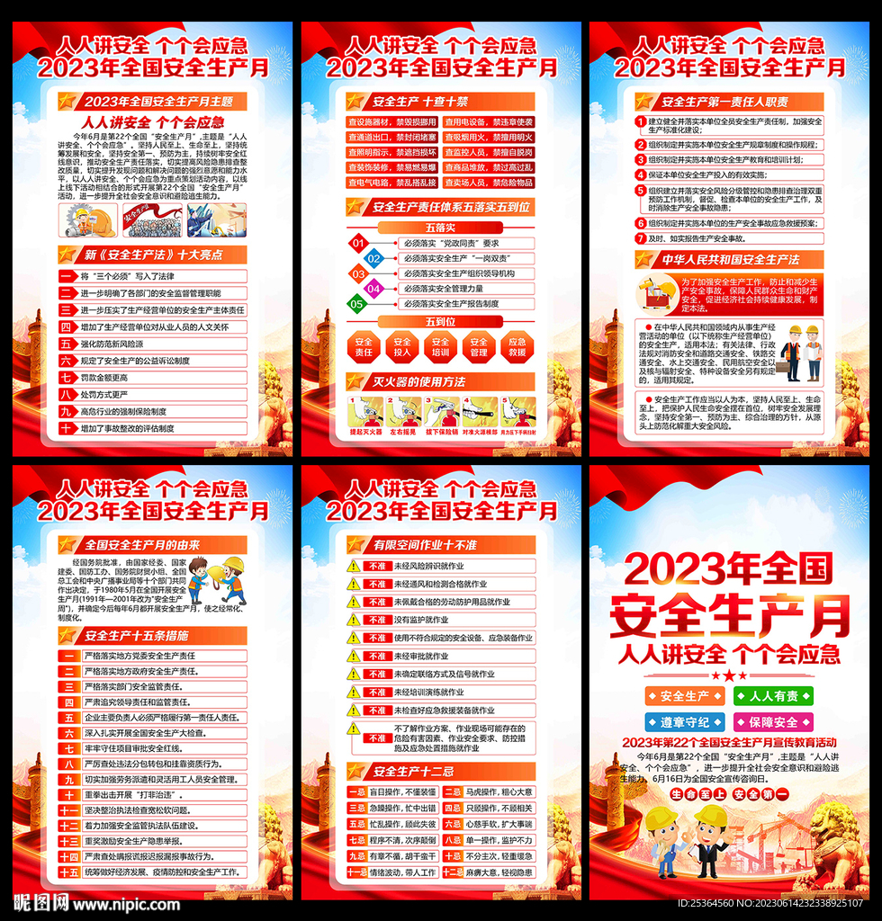 2023年安全月