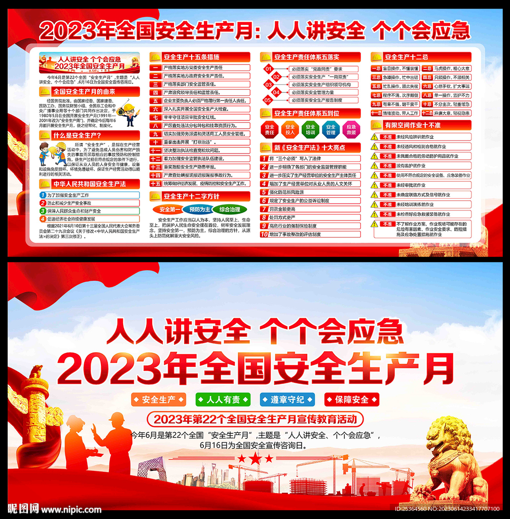 2023年安全月