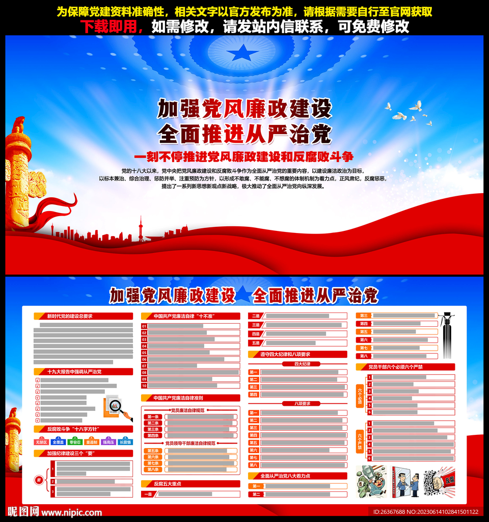 加强党风廉政建设