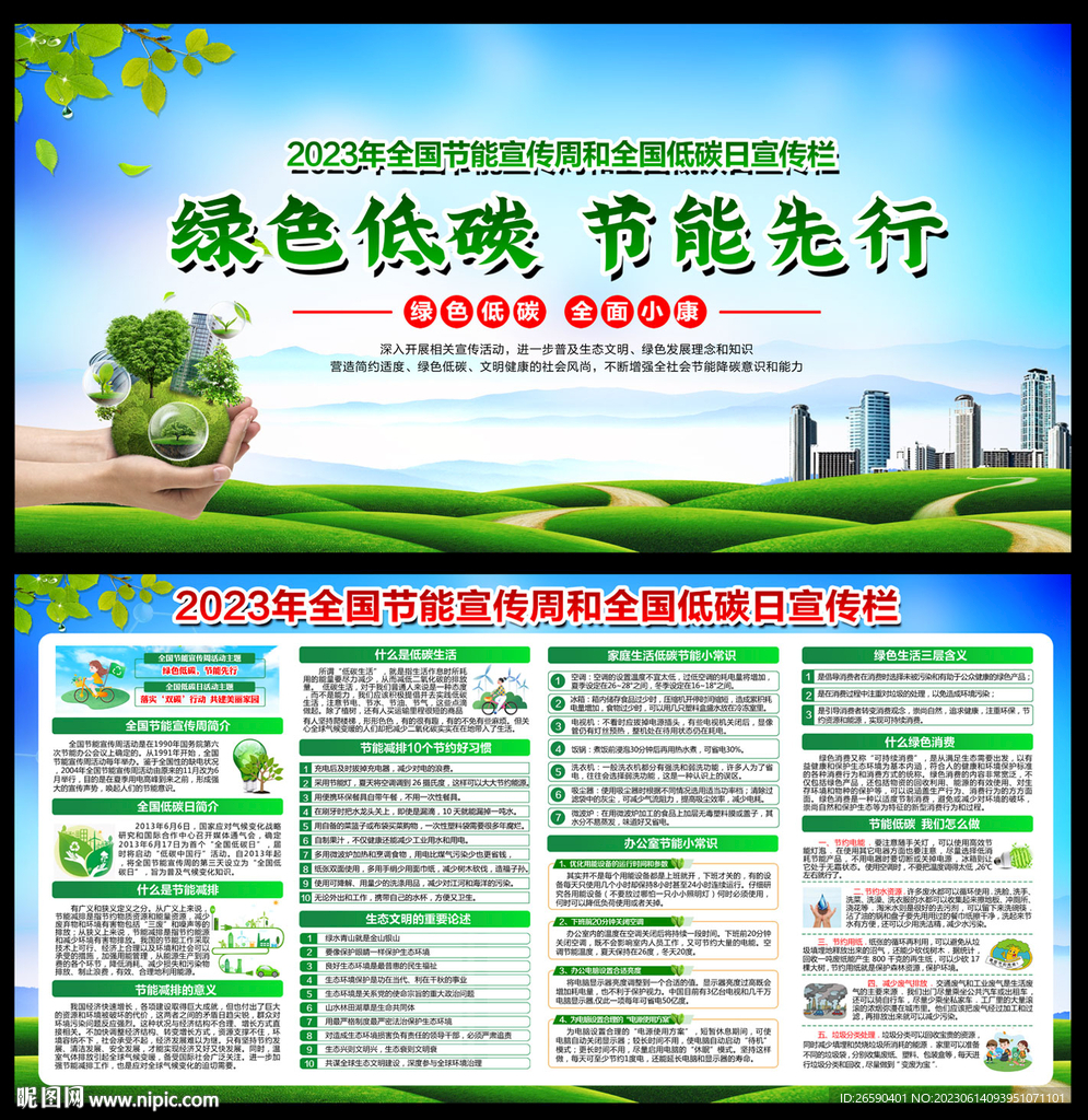 全国节能宣传周