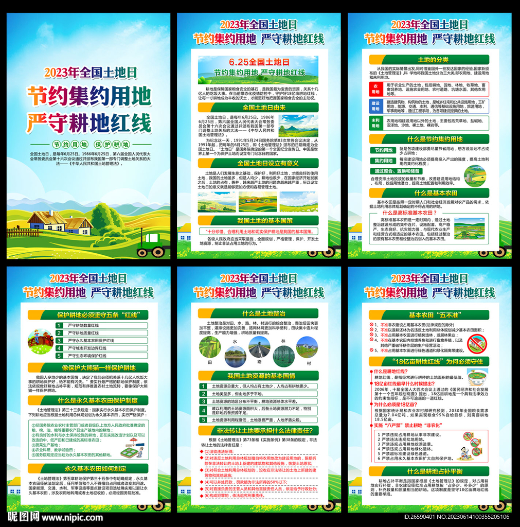 2023年全国土地日