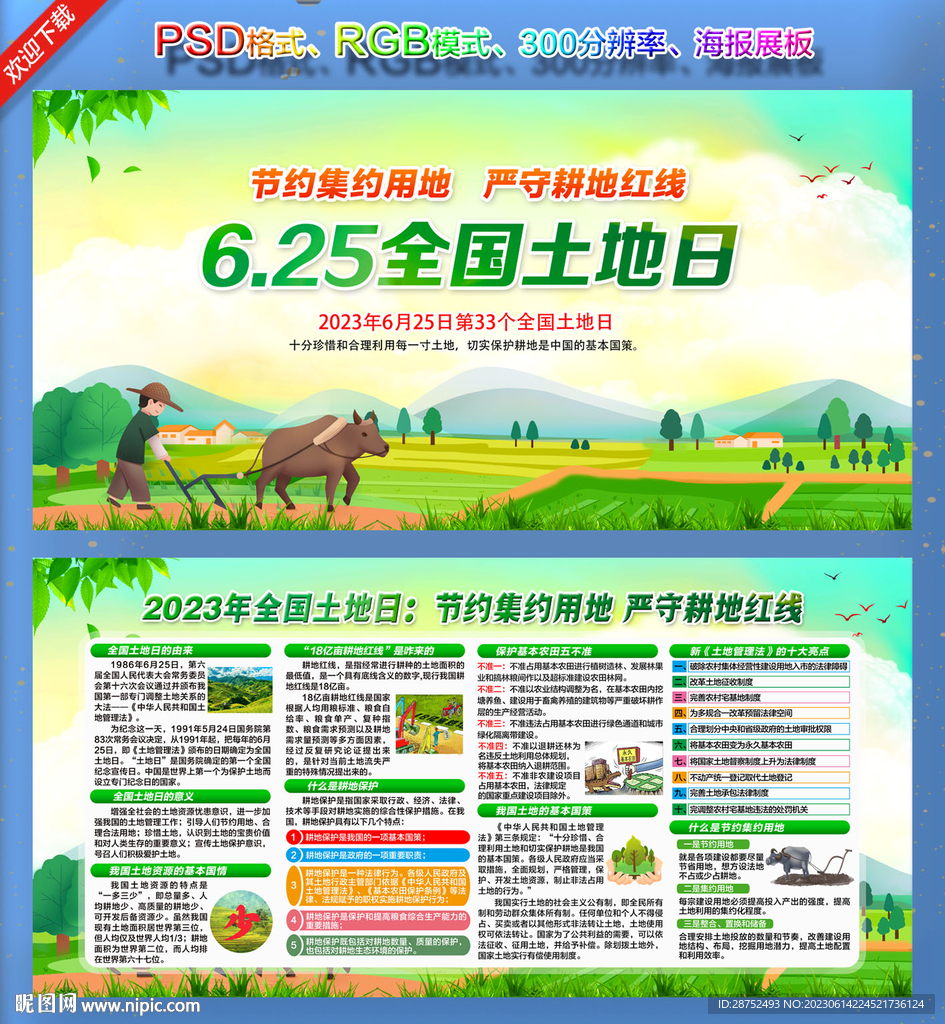 6.25全国土地日
