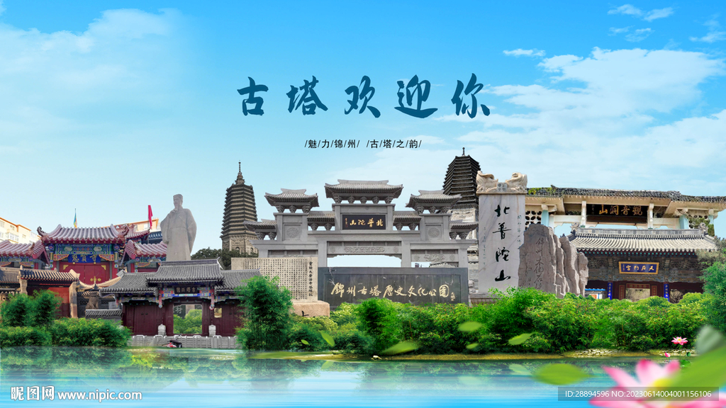 锦州古塔欢迎你