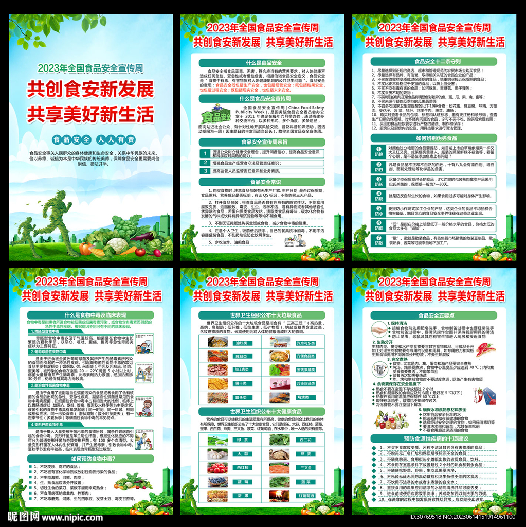2023年全国食品安全宣传周