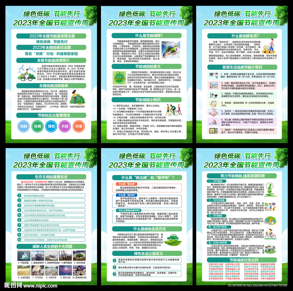 2023年全国节能宣传周挂图