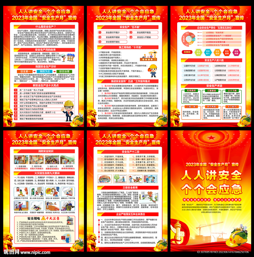 2023安全月展板