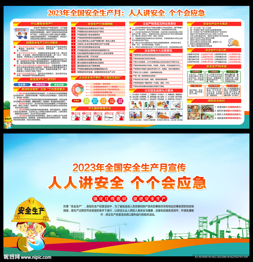 2023安全生产月主题