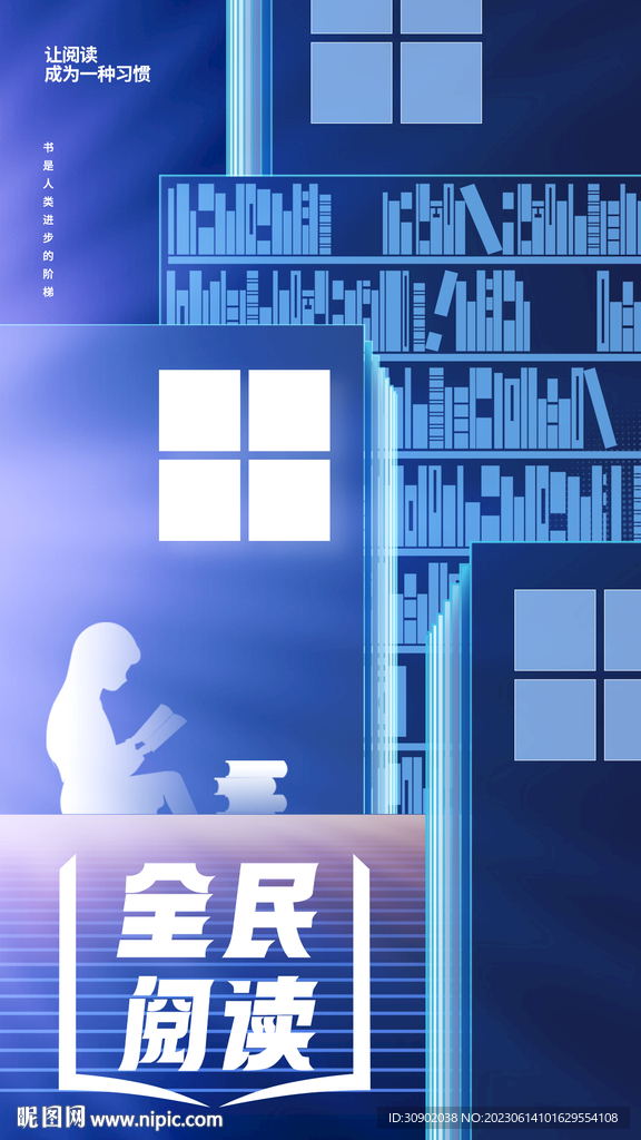 全民阅读读书意境海报