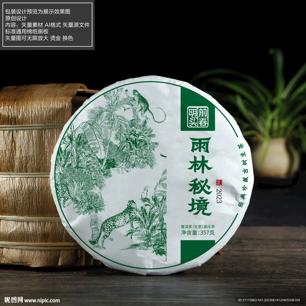 雨林秘境普洱茶