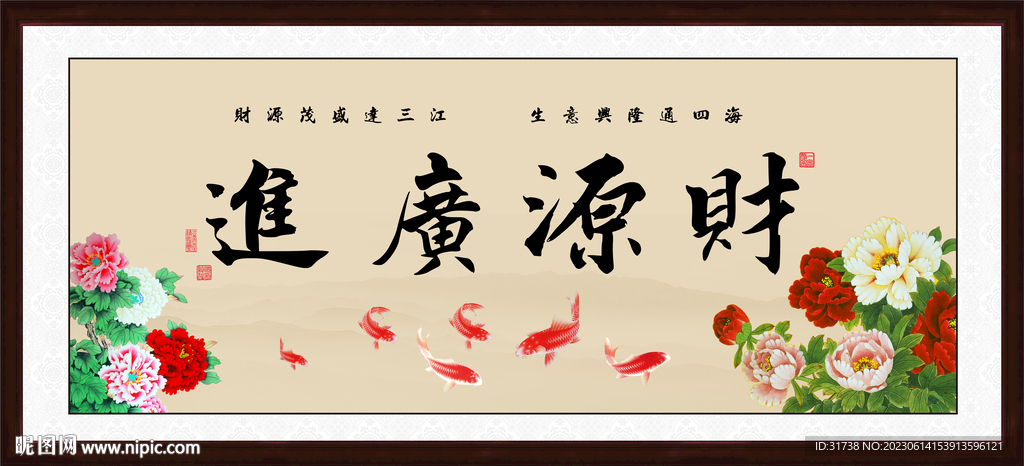 财源广进