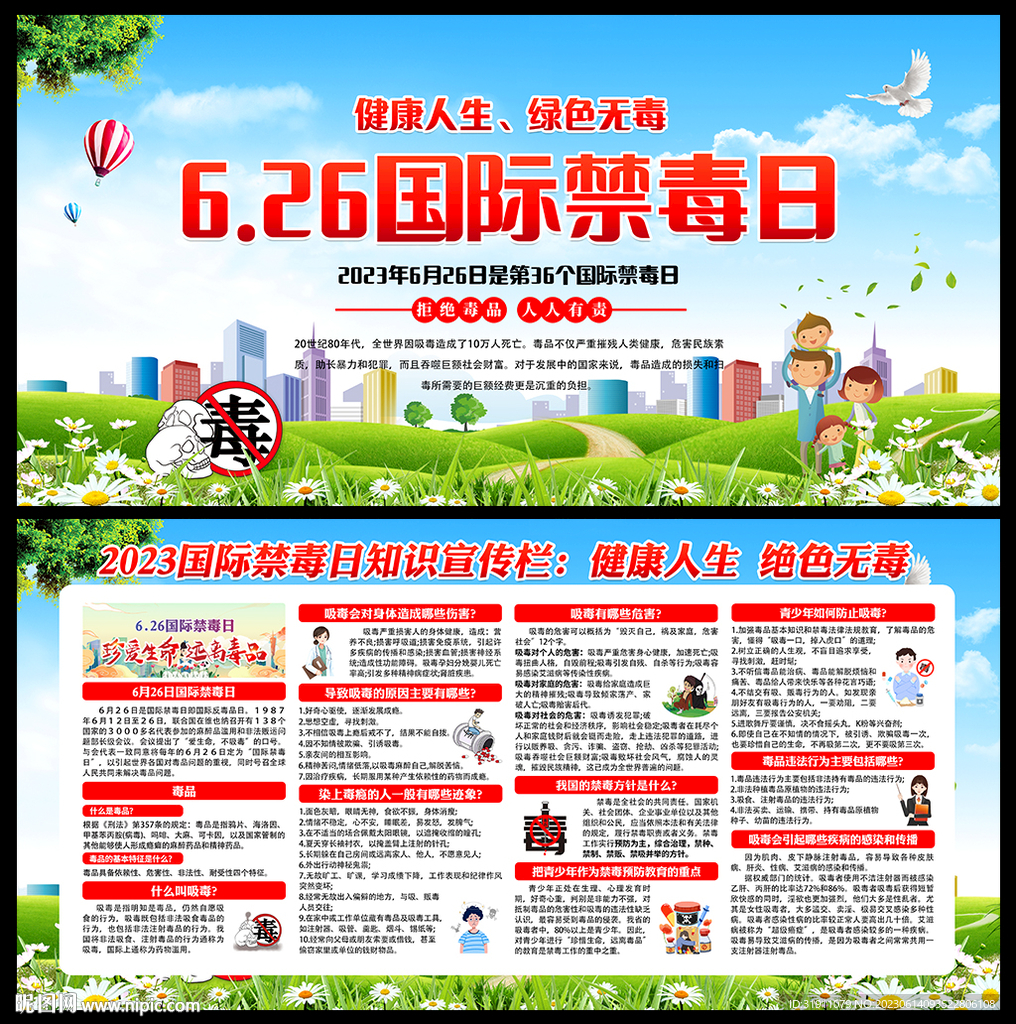 2023国际禁毒日展板