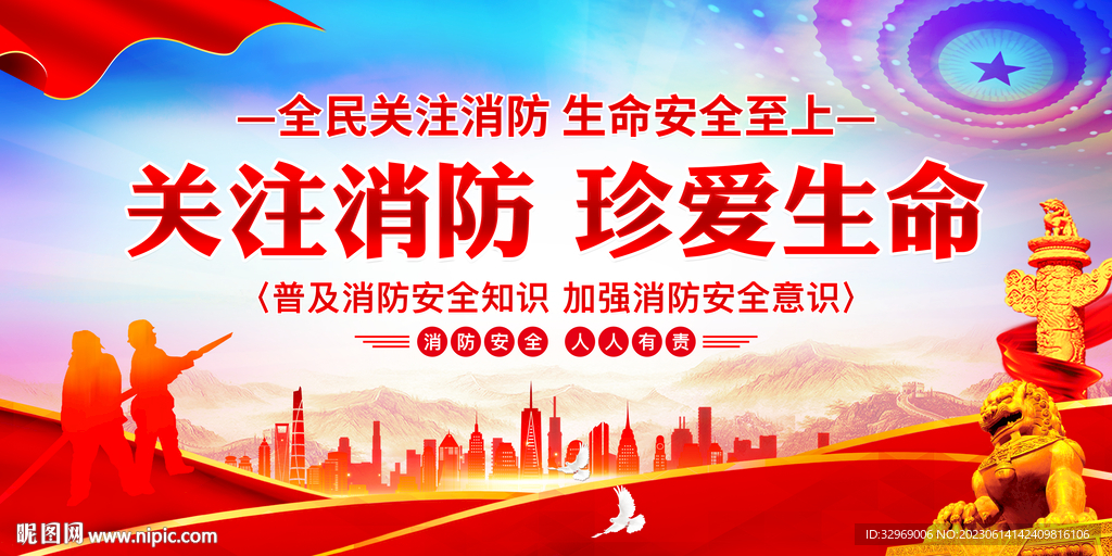 消防