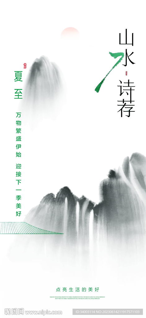 夏至 山 水墨