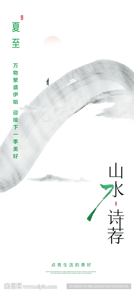 夏至 水墨