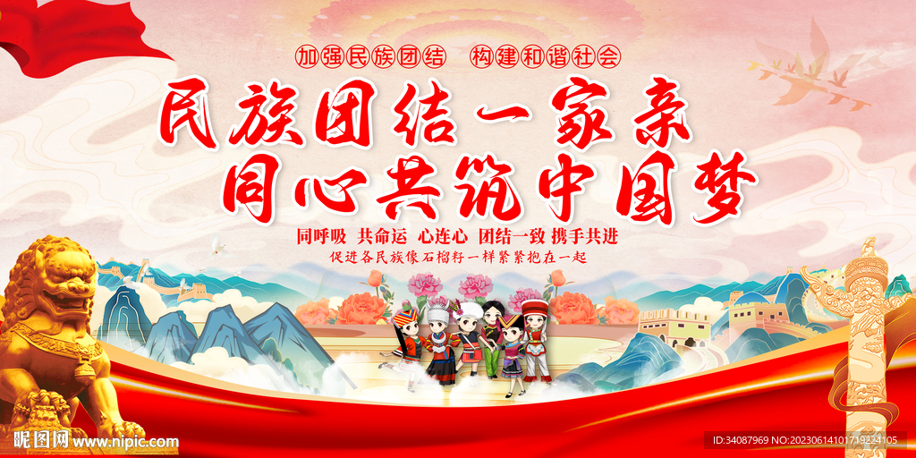 民族团结