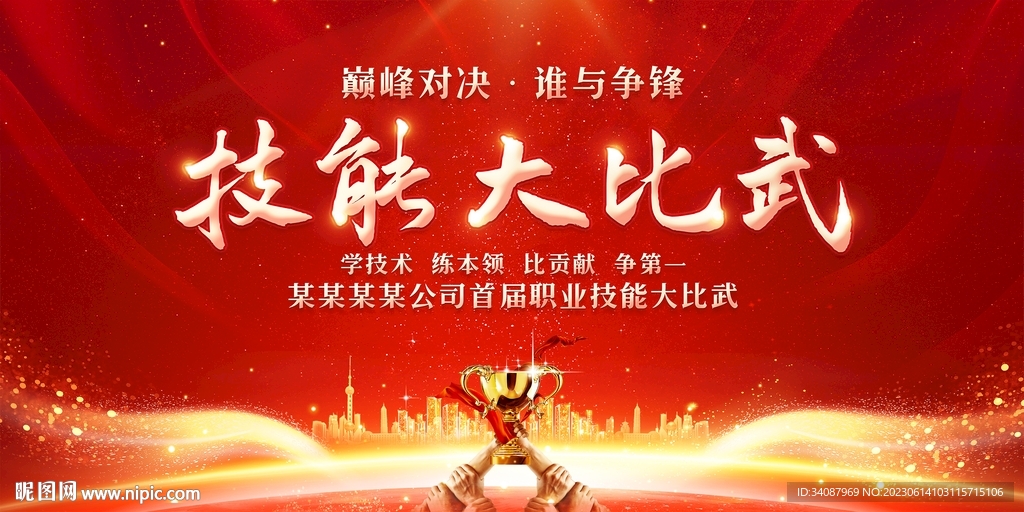 技能比武